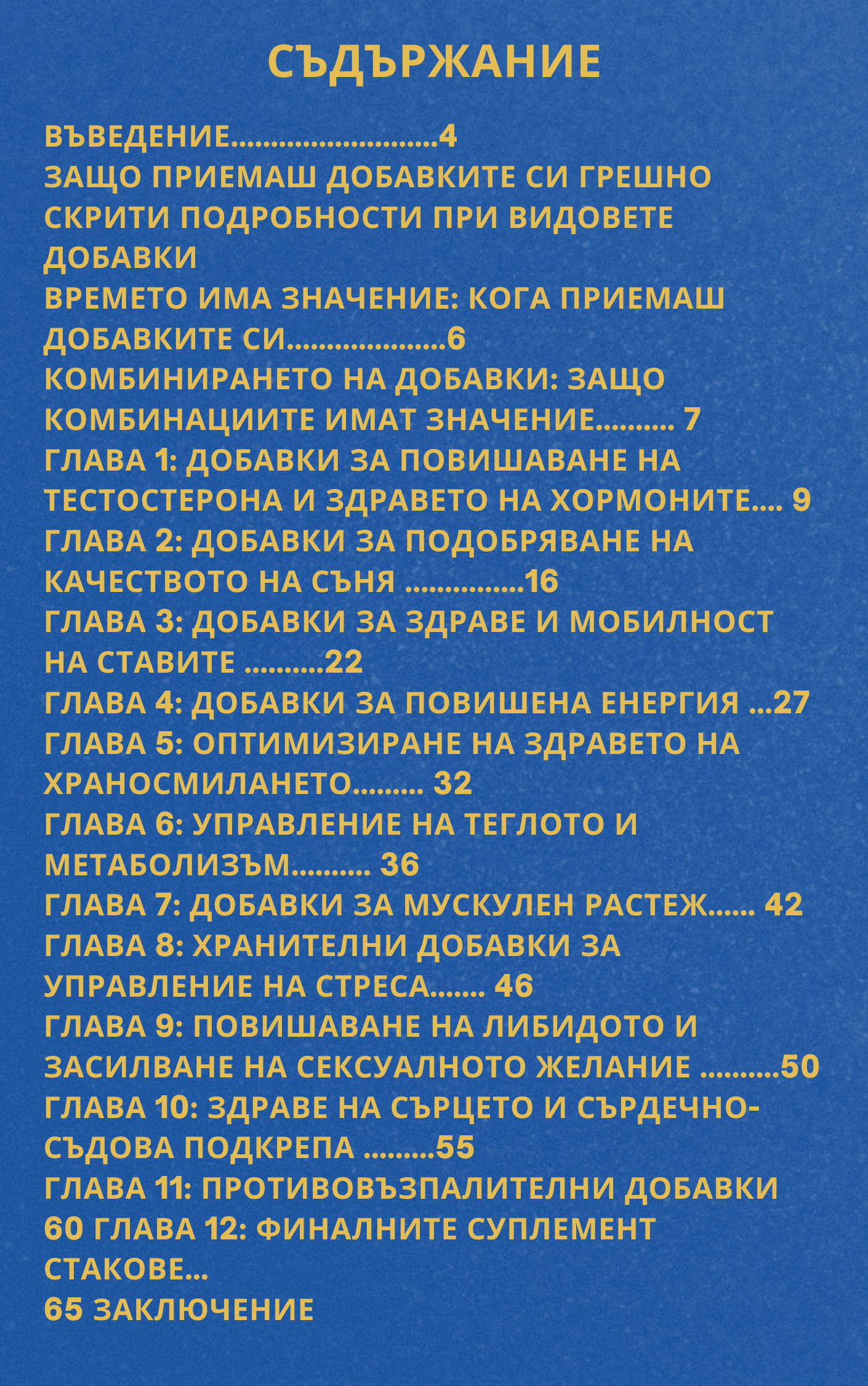 Умният път към добавките: От объркване до резултати