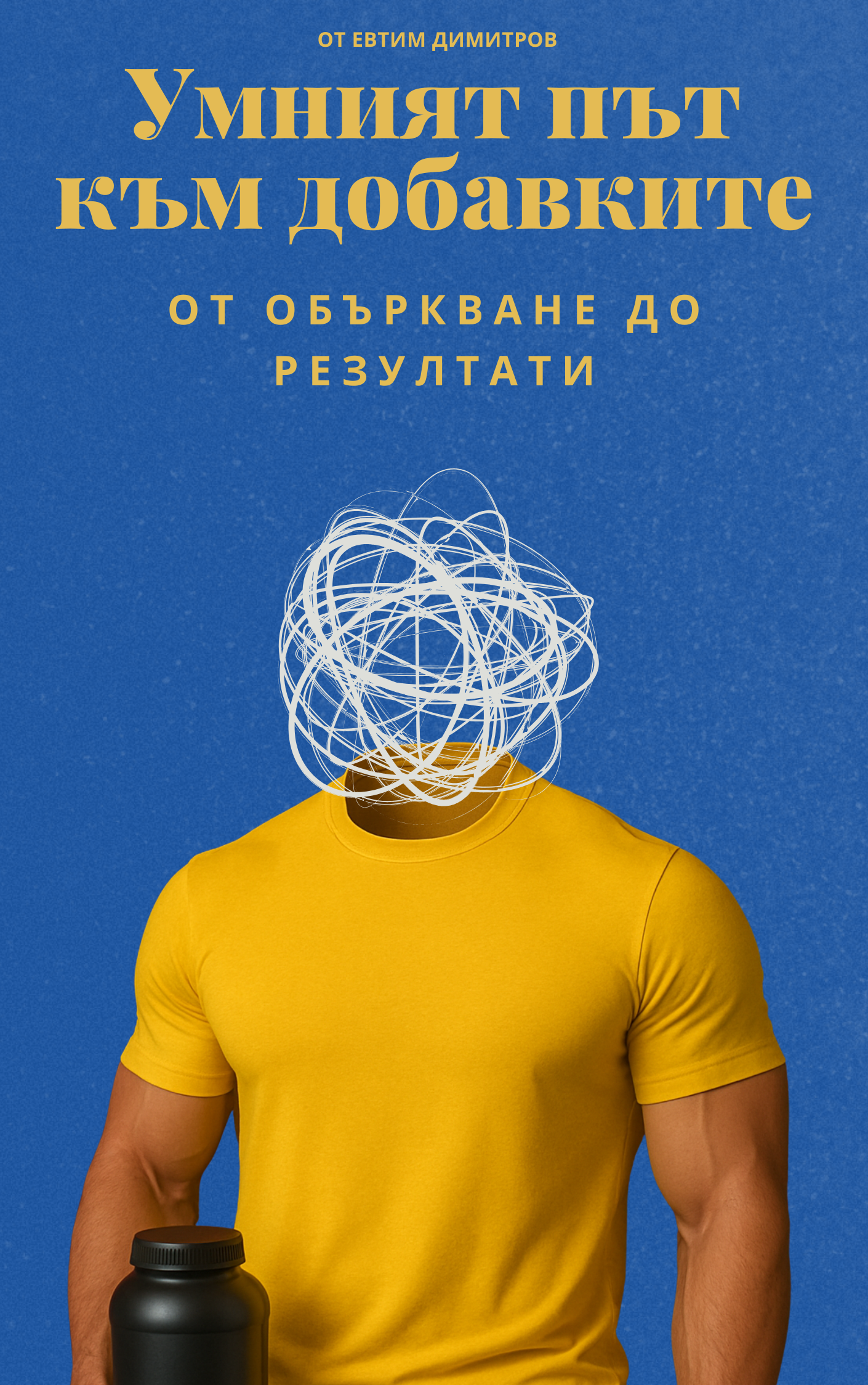 Умният път към добавките: От объркване до резултати